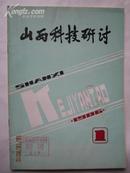 《山西科技研讨》创刊号