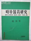 《时珍国药研究》创刊号