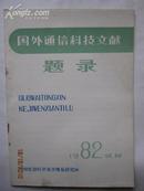 《国外通信科技文献题录》试刊号