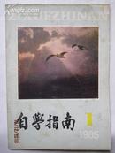 《自学指南》创刊号