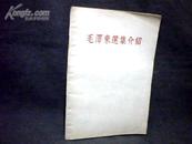 毛泽东选集介绍   【32开  1964年版】