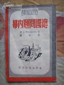 德国问题内幕——世界知识小丛书（1948年一版 1950年四版）非馆藏 8品