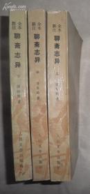 全本新注聊斋志异 (上中下) 中国古典文学读本丛书 精装