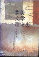 欧美文学理论史(95年1版1印2000册)