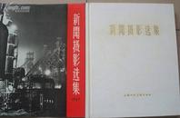 1957年上海人民美术《新闻摄影选集》画册（精装9、5品 印量1700册）