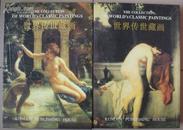 《世界传世藏画》（上，下两册，8开，精装，原书价格：2980元）
