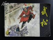 武松（1982年初版）