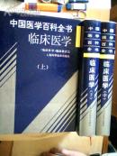 中国医学百科全书：临床医学（三册全）