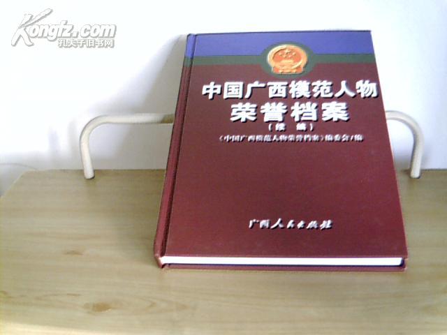 中國廣西模范人物榮譽檔案（續(xù)編）