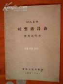 GCA系列硅整流设备使用说明书