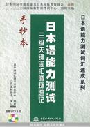 日本语能力测试三级关键词汇循环速记：手抄本（含光盘）