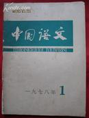 《中国语文》复刊号