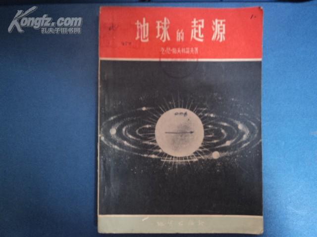 地球的起源 1956年