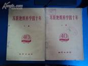 苏联地质科学四十年 上下册， 1958年1版1印