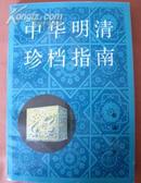 【中华明清珍档指南】人民出版社1999年出版。书新内有图片。介绍明清历史档案