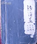 孟浩然、郑板桥、孔尚任/笔记本/80年代/元珠笔、钢笔书写