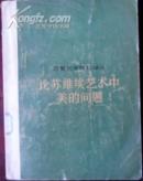 造型艺术理论译丛-论苏维埃艺术中美的问题