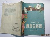 棉籽的经历--少年儿童科学读物［插图本］1956年