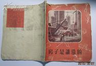 房子是谁造的［原版插图本1953年5月新一版（20开）］