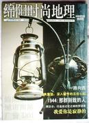 绵阳时尚地理(2008年5月创刊号)大16开