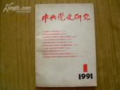 中共党史研究1991.1