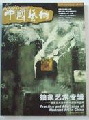 中国艺术2007总第46期 另外有副刊