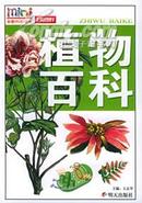 植物百科-全彩图-原价29元--447页-64开精装