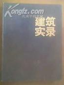 建筑实录: 1 （16开 精装 85年1版1印.图文并茂）