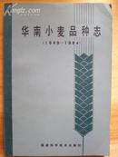 华南小麦品种志（1949-1984 ）