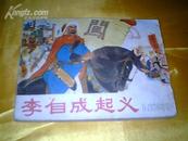 【精品难得，李世南.天学俭.任率英等名家 绘 画1977年1版1印带毛语录】《李自成起义》