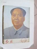 红旗杂志 （1975年7-10期）