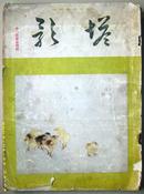 民国旧书~~~~~~~~~《塔影》春季展览会特辑， 【昭和9年（1934年）纯日本艺术画杂志】