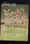 春姑娘带来的礼物  1957年初版本！!5610册！28开本！多插图！