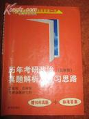 历年考研政治真题解析及复习思路(2008年)最新版