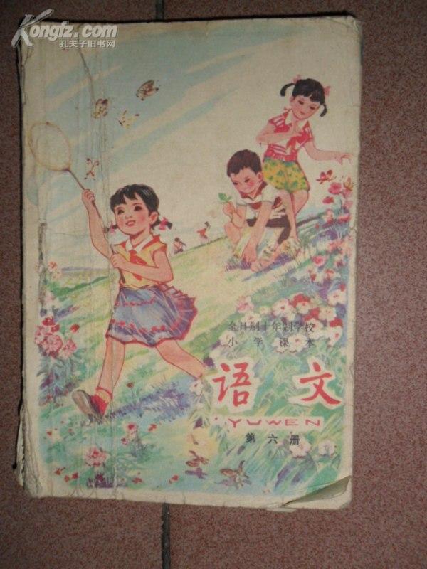 日制十年制学校小学课本（试用本） 语文 第六册（79年成都一印）