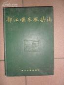 都江堰东风渠志（16开精装 92年初版 仅印1000册）