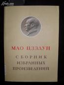 毛泽东著作选读（俄文版，72年一版一印）
