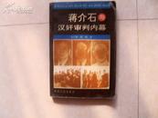 蒋介石与汉奸审判内幕