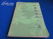 红楼梦学刊（1981.4）