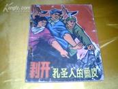 【手绘宣传画封面---**连环画】《-剥开孔圣人的画皮》1974年1版1印/