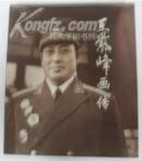 王子峰画传 一版一印 库存新书