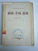 《汉语知识讲话（语法部分）：副词、介词、连词》