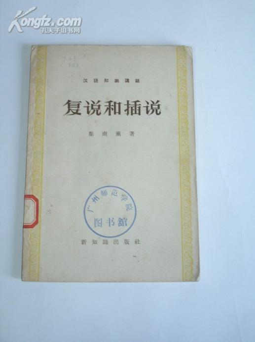 《汉语知识讲话（语法部分）：复说和插说》