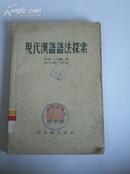 《现代汉语语法探索》