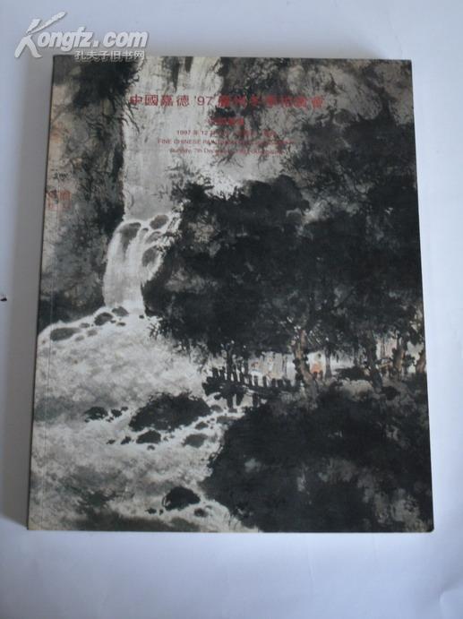 《中国嘉德\\\'97广州冬季拍卖会 中国书画》
