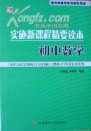 实施新课程精要读本--初中数学