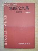 集邮论文集北京卷【1990】