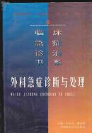 +  外科急症诊断与处理