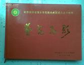 纪念湖南省湘乡市花鼓戏剧团成立五十周年画册