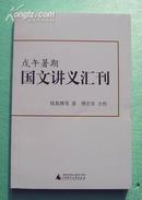 戊午暑假 国文讲义汇刊 正版新书